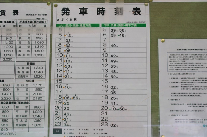 あぶくま駅　時刻表