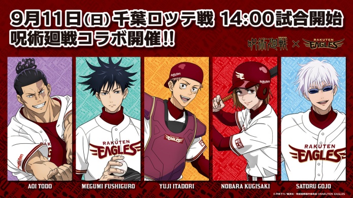 楽天×呪術廻戦