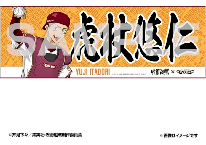 楽天×呪術廻戦