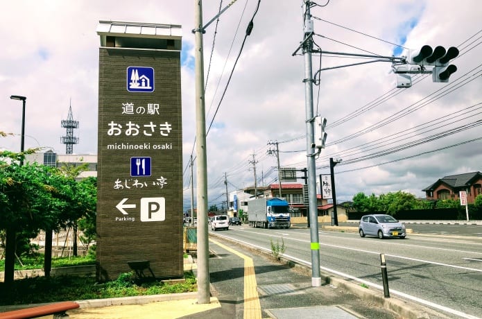 道の駅おおさき