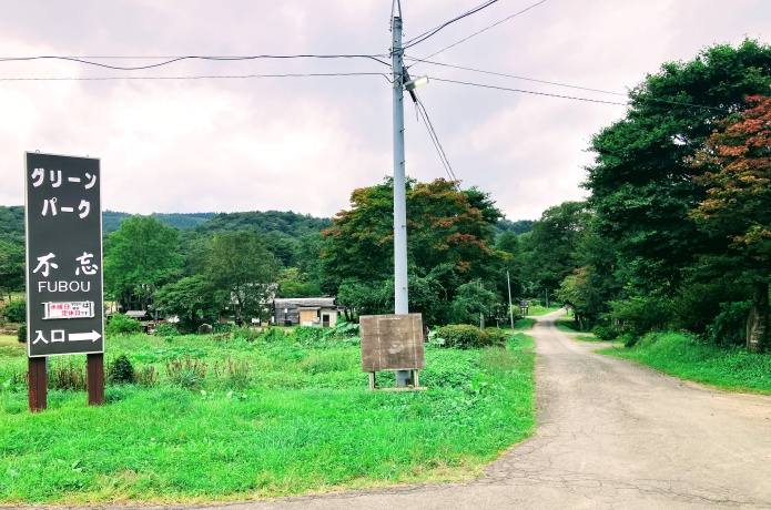グリーンパーク不忘