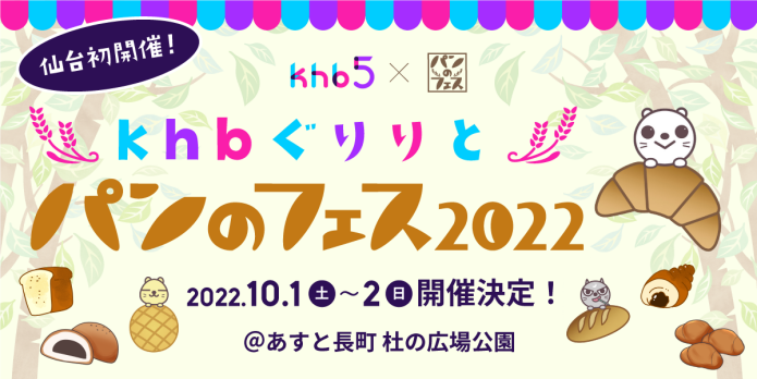 パンのフェス2022