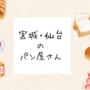 宮城　パン　イメージ