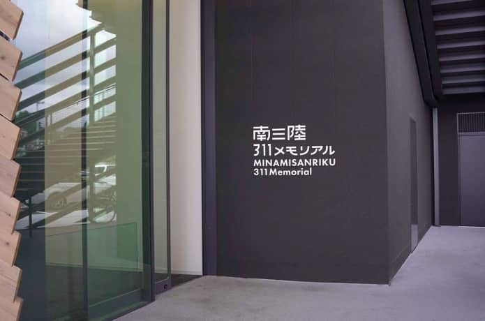 南三陸311メモリアル