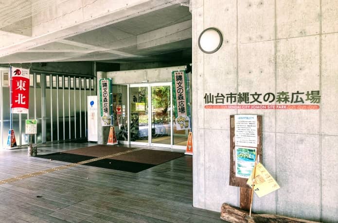 仙台市縄文の森広場