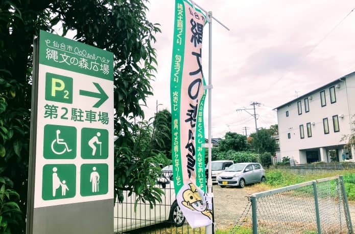 仙台市縄文の森広場