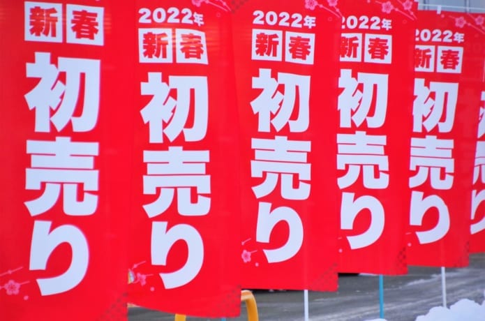 初売り