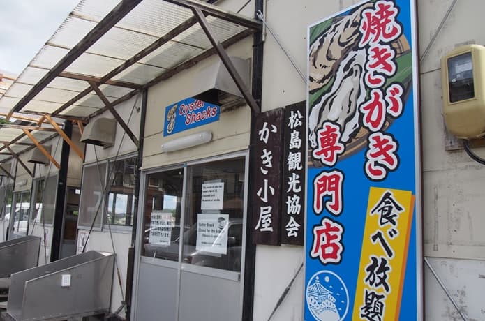 松島観光協会 かき小屋