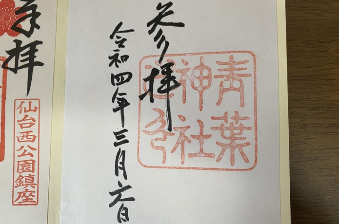 青葉神社　御朱印