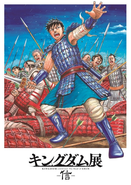 宮城で「キングダム展」が開催！原 泰久氏全面監修でファン必見