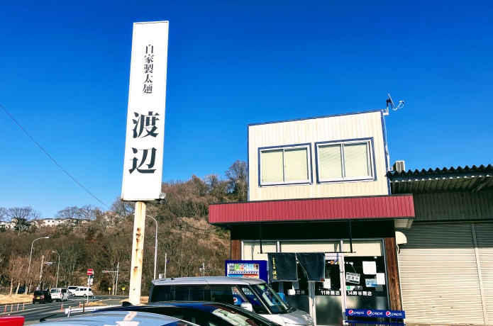 自家製太麺 渡辺