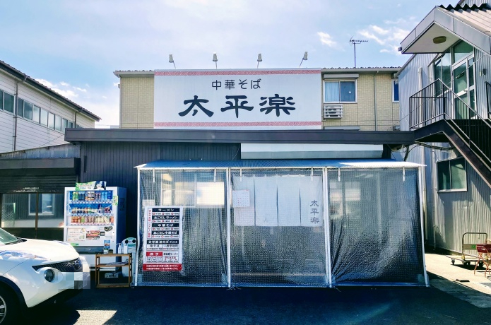 中華そば太平楽