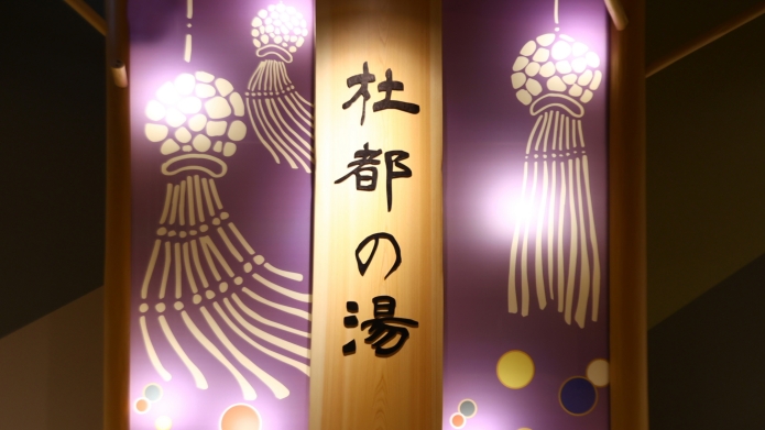天然温泉 杜都の湯 御宿 野乃仙台の看板