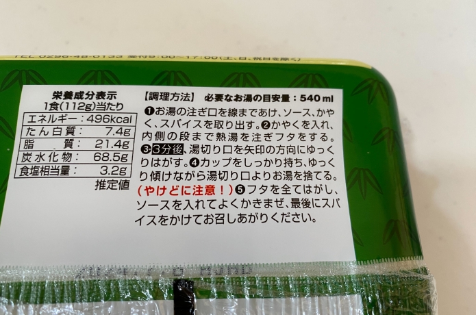 仙台牛タン風味塩焼きそばのパッケージに書かれた作り方の手順