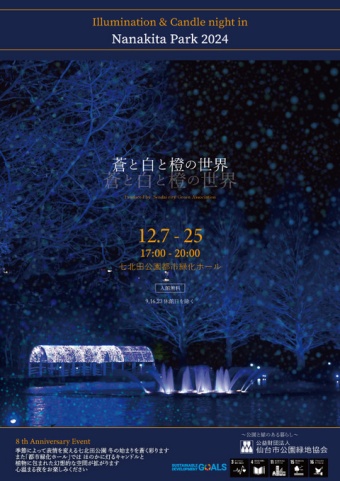 イルミネーション＆キャンドルナイトin NANAKITA PARK 2024