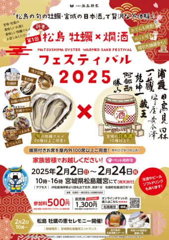 松島 牡蠣×燗酒フェスティバル2025のチラシ
