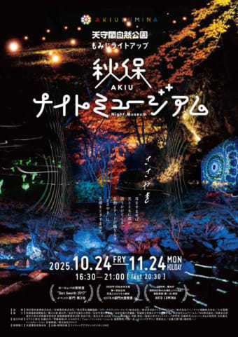 2025年秋保ナイトミュージアムパンフレット