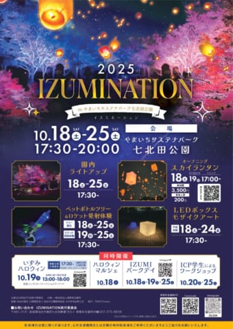 2025　IZUMINATION　in　やまいちサステナパーク七北田公園