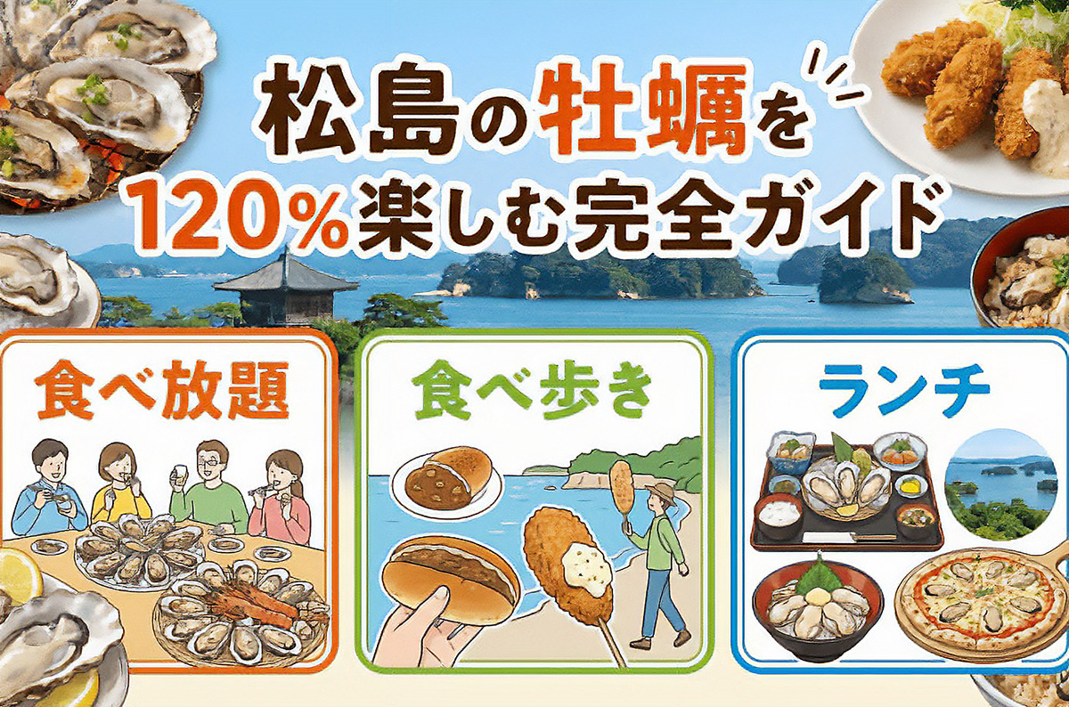 松島食べ歩き完全ガイド2026！名物牡蠣と穴場を巡る最適ルート