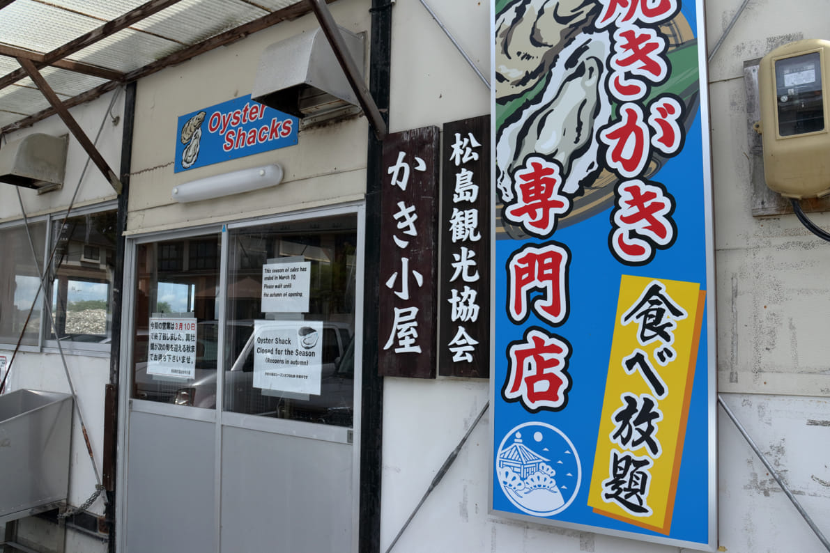 松島観光協会 かき小屋（冬季限定）