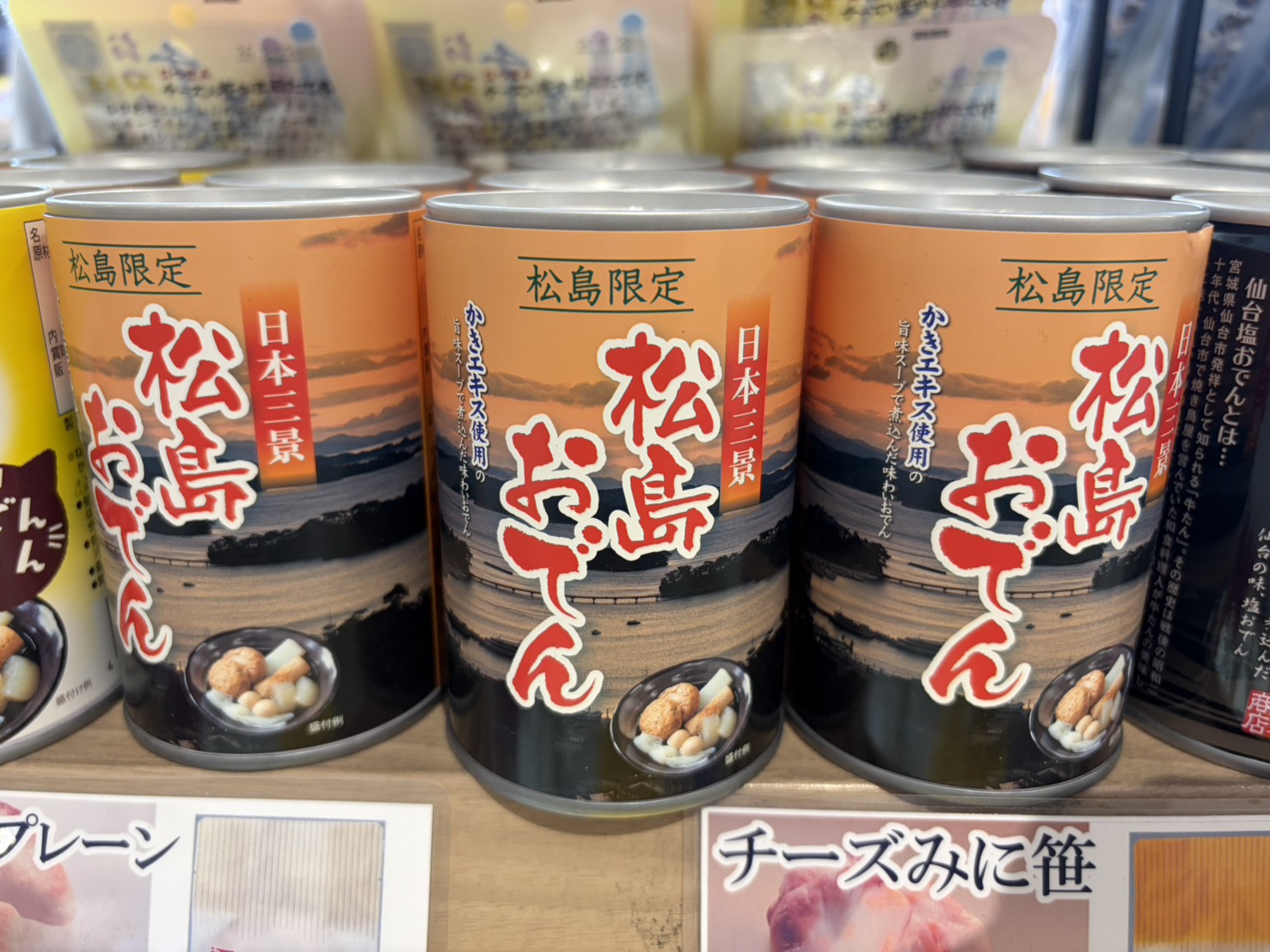 松島限定松島おでん