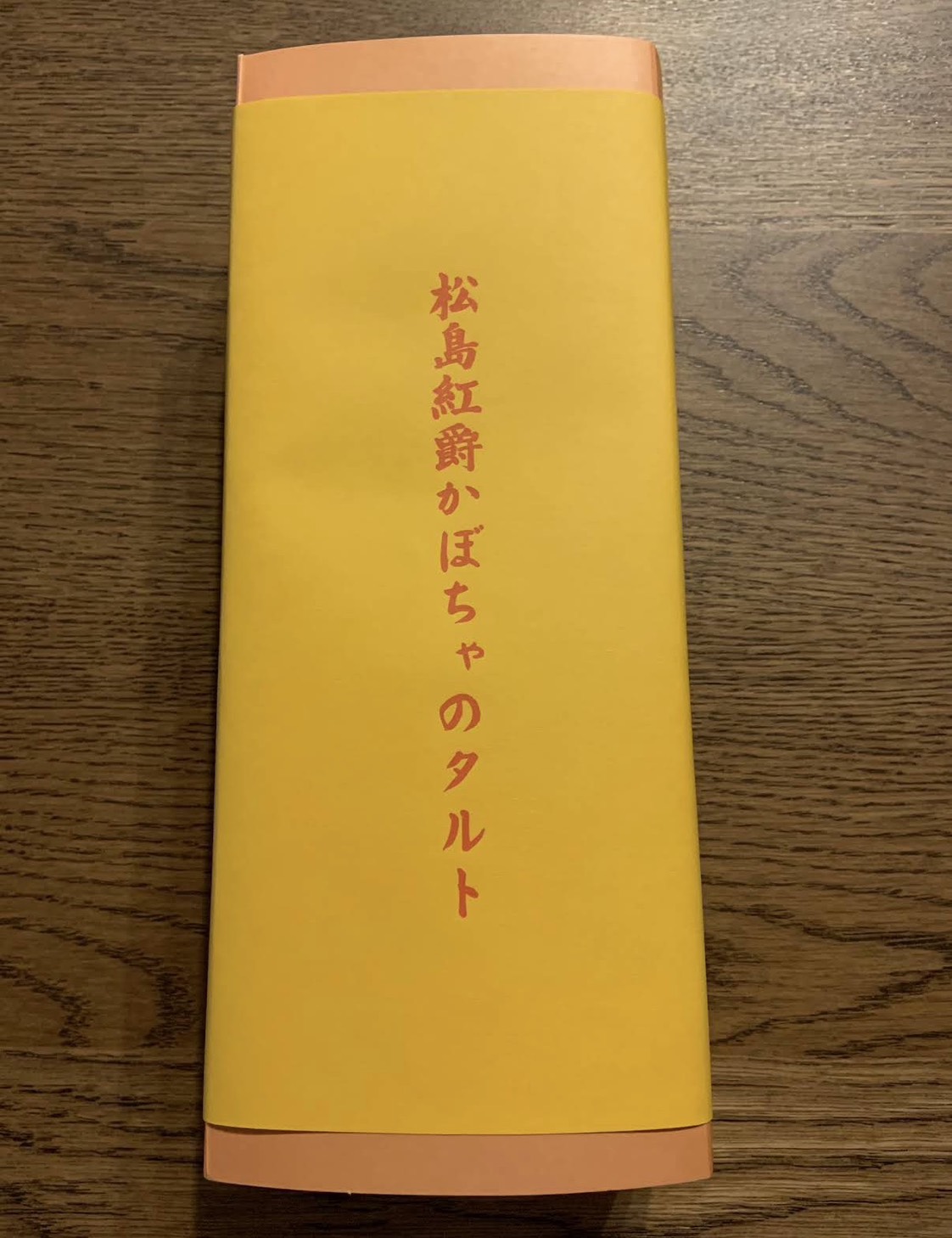 菓子工房松田屋のかぼちゃタルトのパッケージ