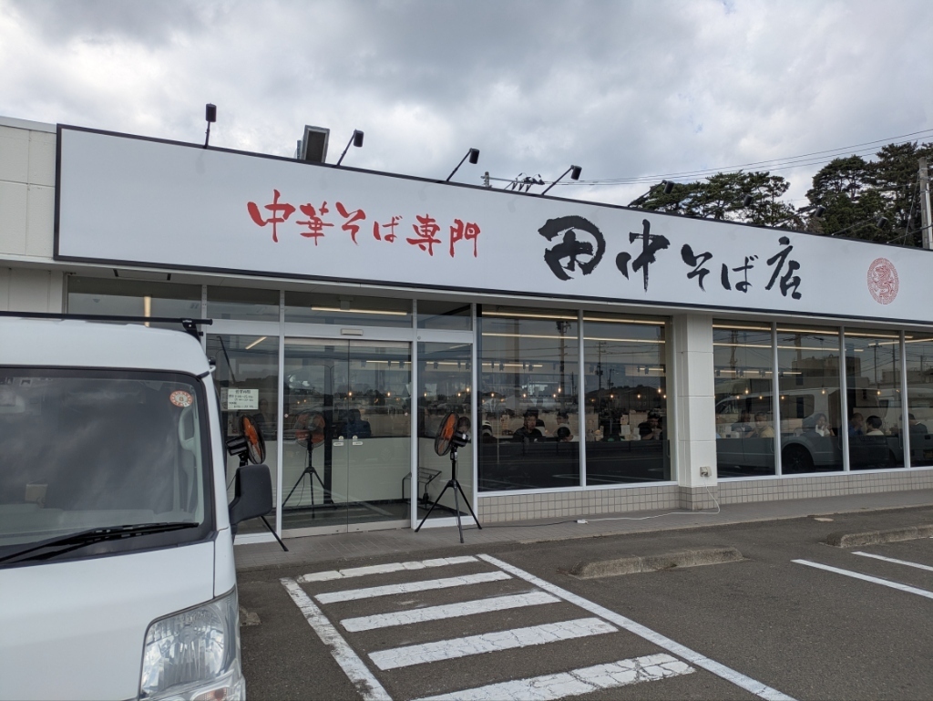 田中そば店塩釜店外観