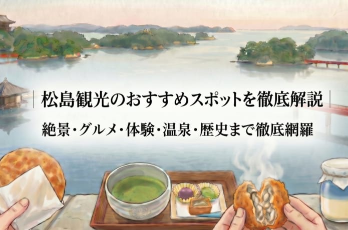 松島観光スポットアイキャッチ