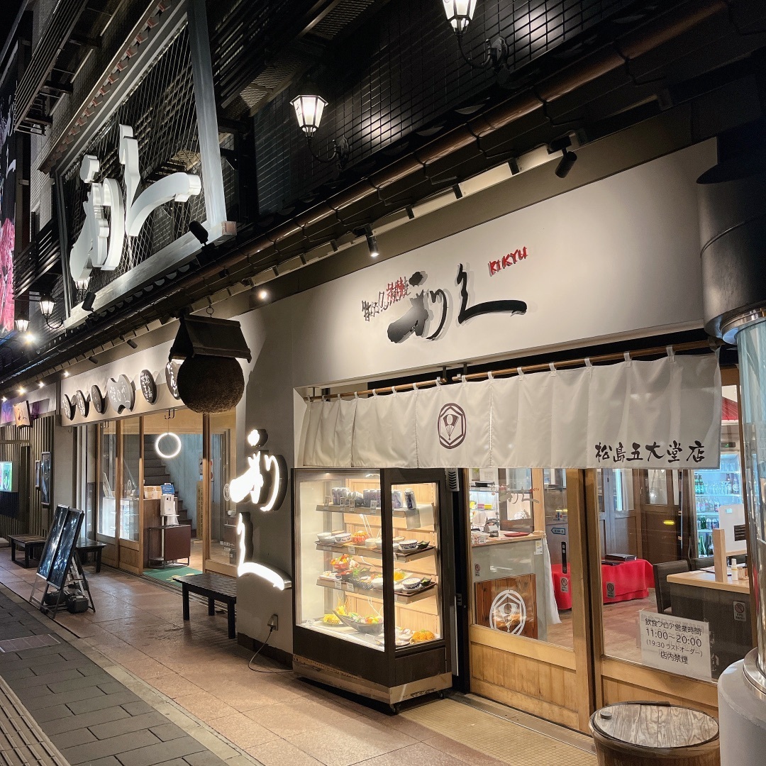 利久五大堂店外観