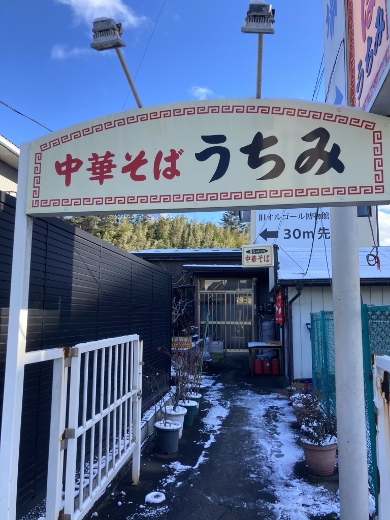 中華そばうちみ外観