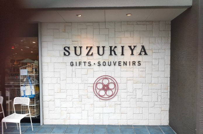 鈴木屋物産店外観