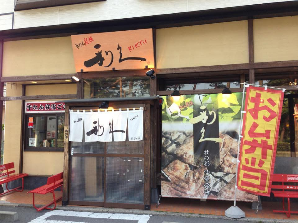利久松島海岸駅前店外観