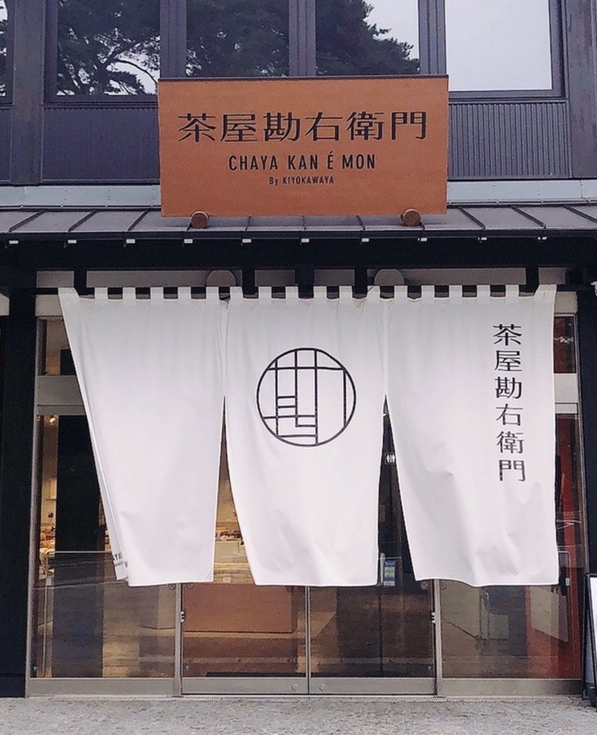 茶屋勘右衛門外観