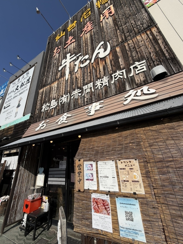 赤間精肉店外観