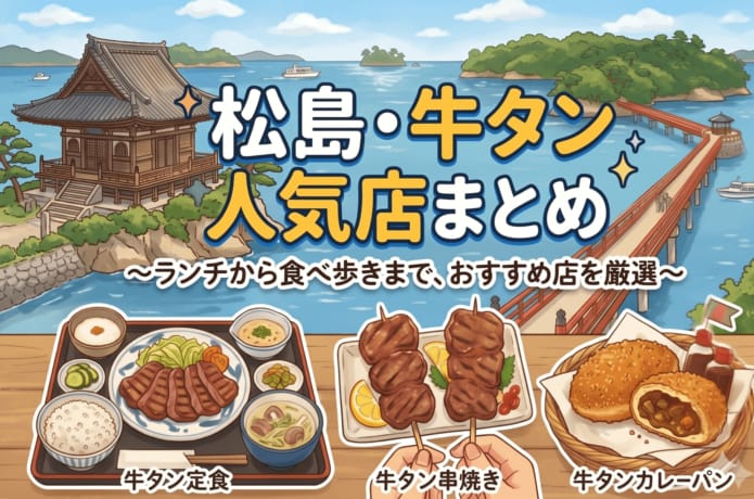 松島牛タン記事アイキャッチ