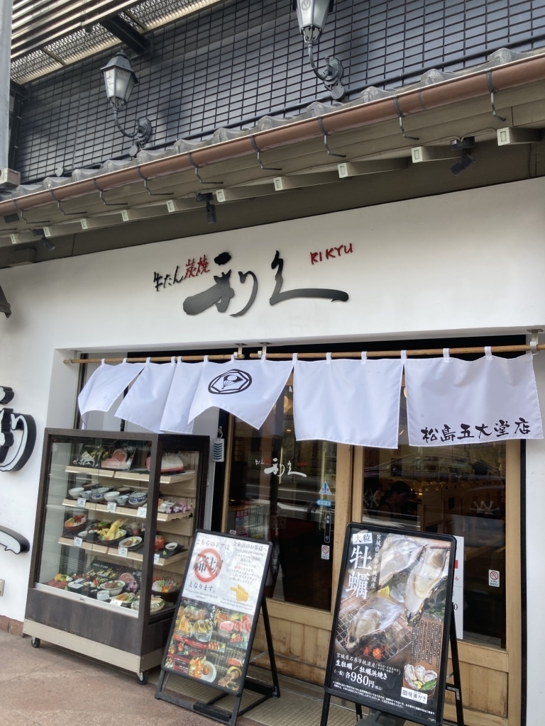 利久松島五大堂店外観