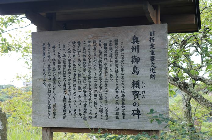 松島雄島 頼健の碑