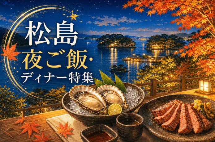 「松島夜ご飯」記事アイキャッチ
