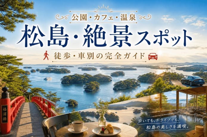 「松島絶景」アイキャッチ画像