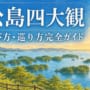松島四大観アイキャッチ