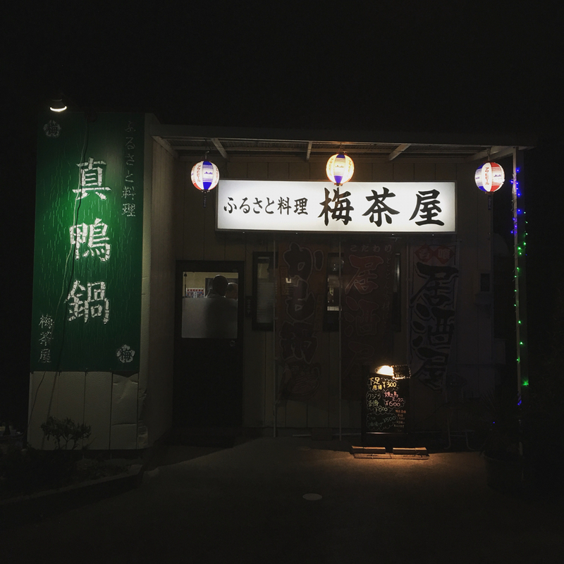 ふるさと料理海茶屋外観