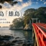 松島雄島記事アイキャッチ画像