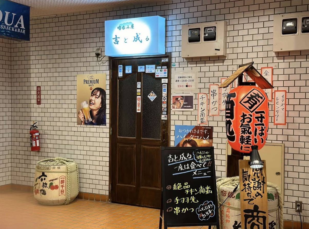 嗜呑み屋吉と成る外観