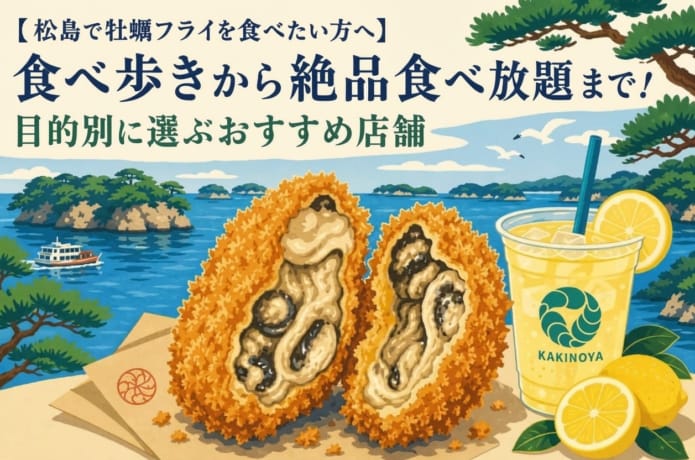 「松島カキフライ」記事のアイキャッチ