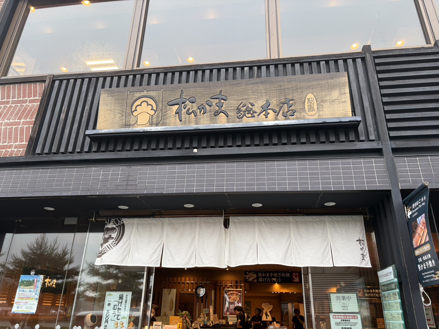 松島蒲鉾本舗外観