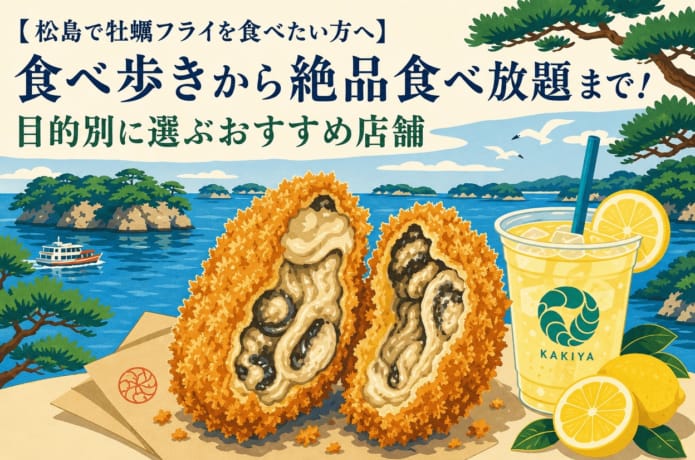 松島カキフライ記事のアイキャッチ