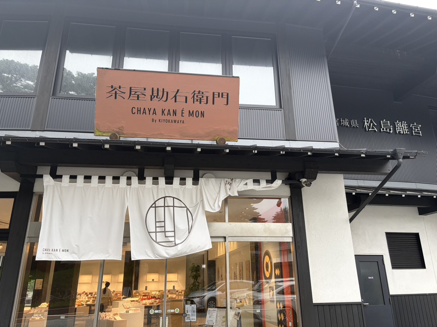 茶屋勘右衛門外観