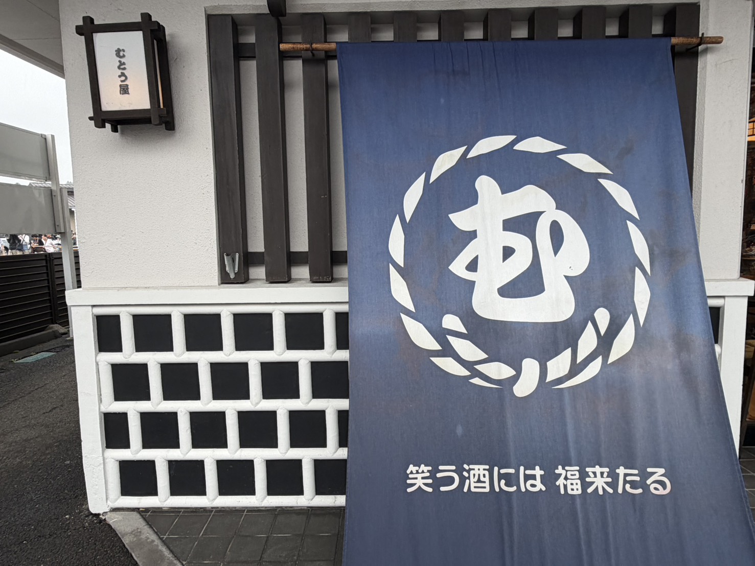 むとう屋外観