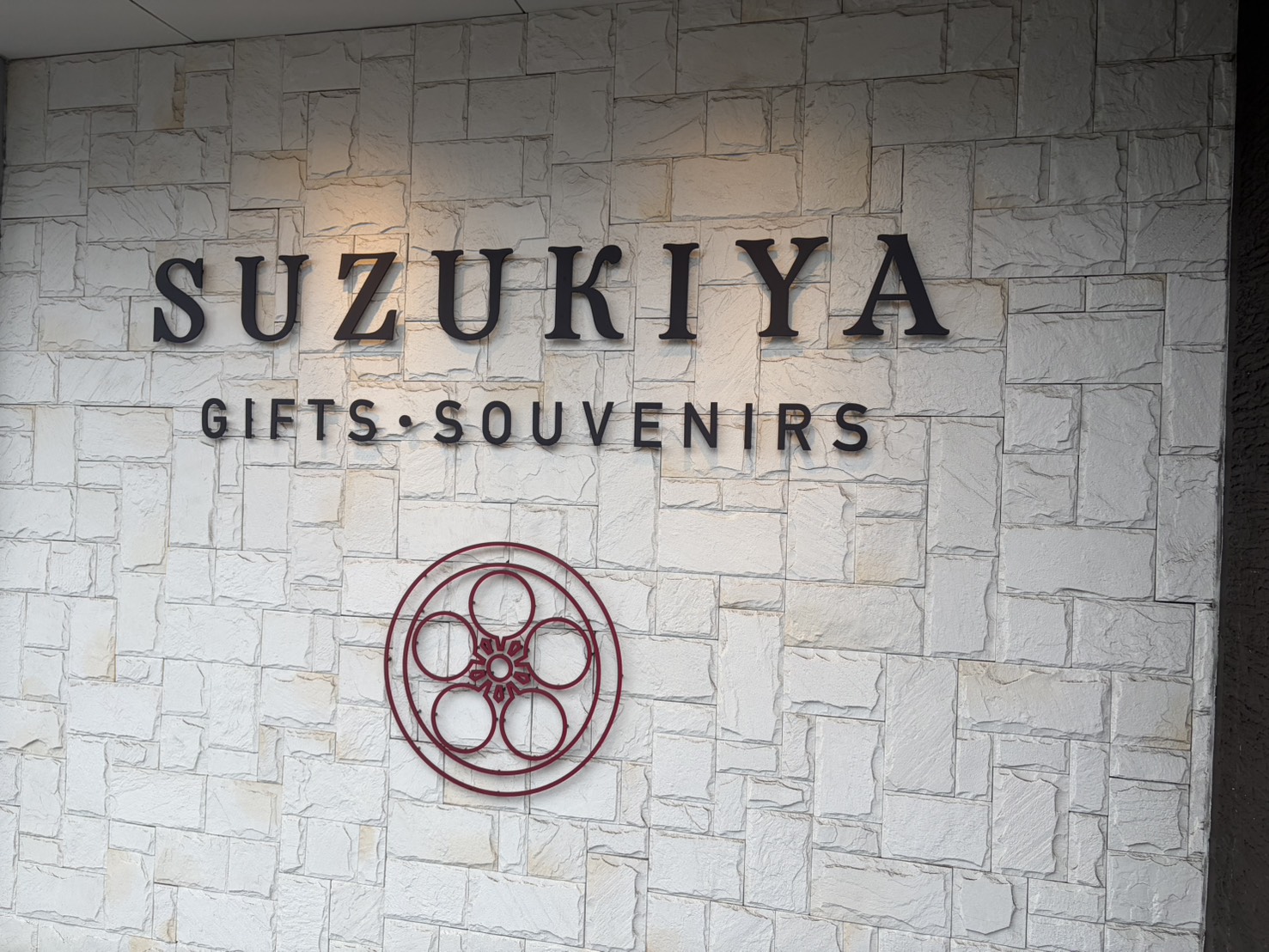 鈴木屋物産店の外観