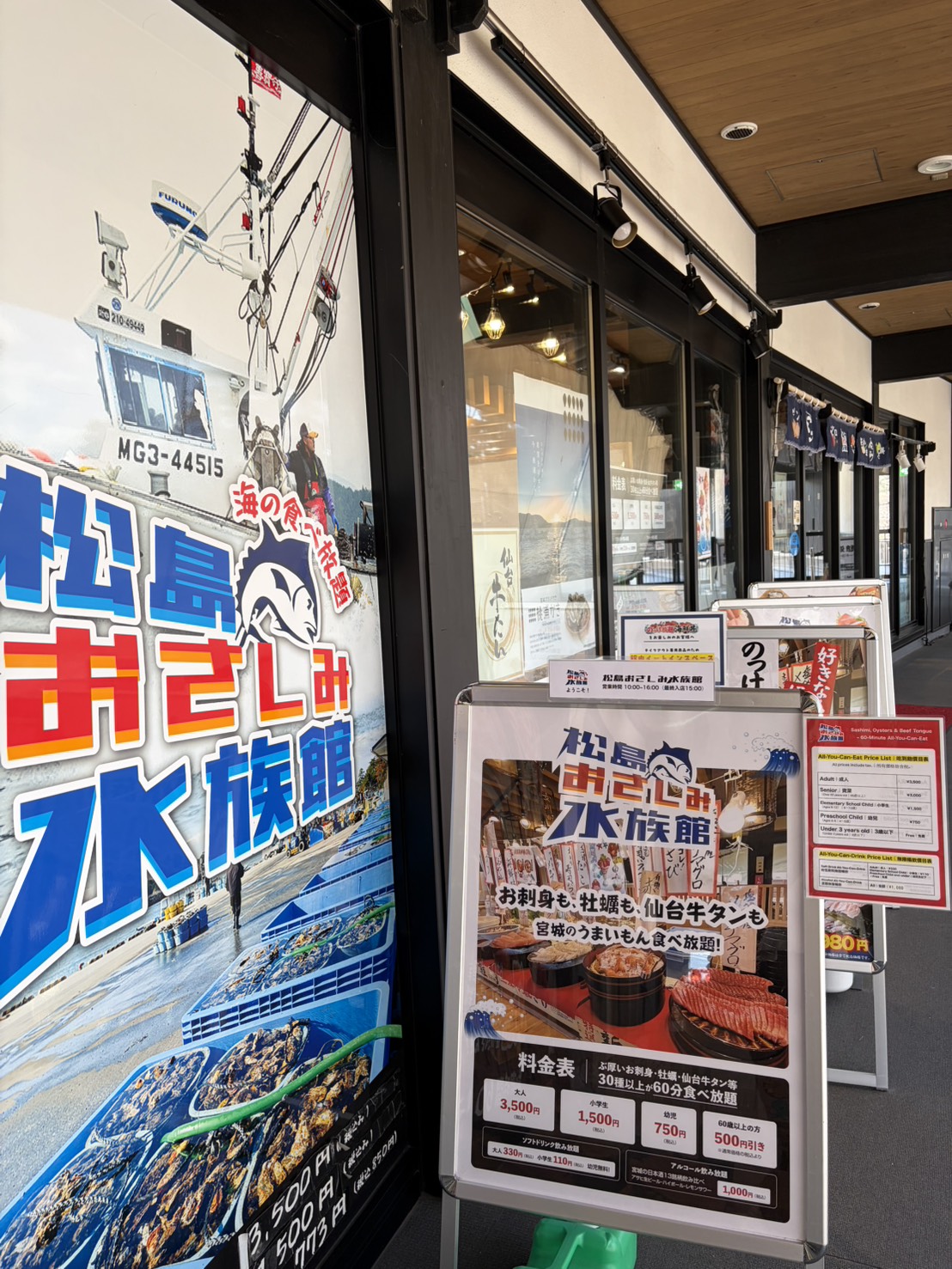松島おさしみ水族館入口
